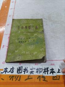 怎样种留兰香 （芳香植物栽培技术丛书）1959年2印5500册