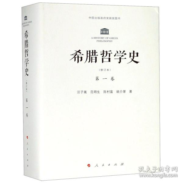 希腊哲学史(卷修订本)(精) 9787010110202