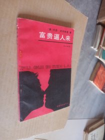 富贵逼人来