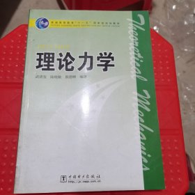 普通高等教育“十一五”国家级规划教材：理论力学