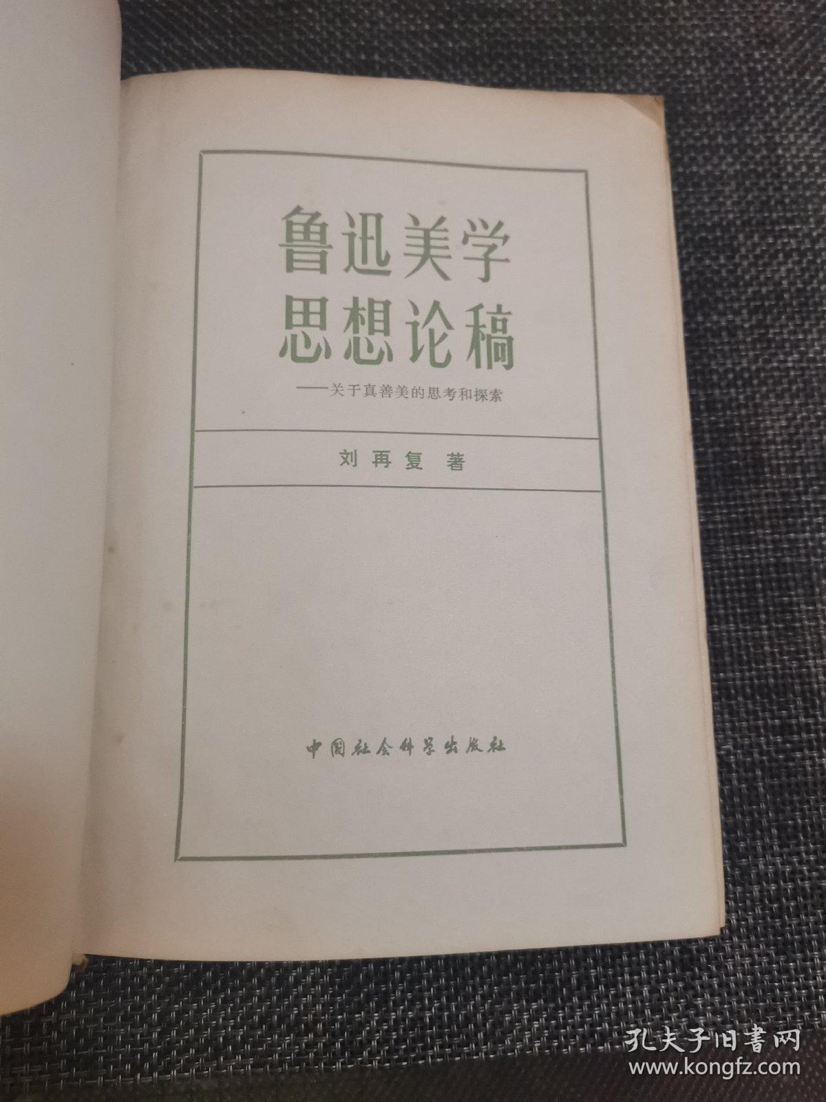 鲁迅美学思想论稿(精装本)——私藏