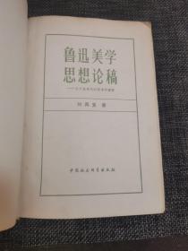 鲁迅美学思想论稿(精装本)——私藏