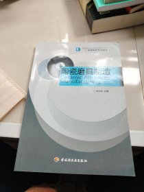 陶瓷磨具制造（高校教材）