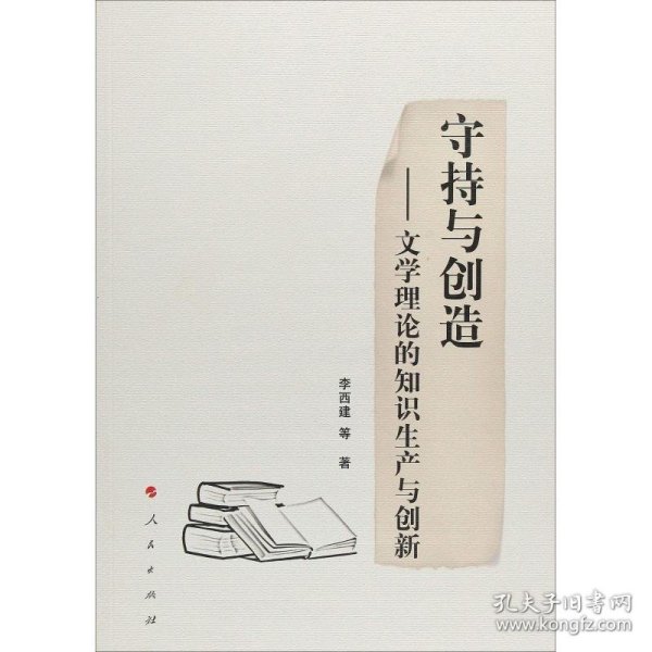 守持与创造——文学理论的知识生产与创新 