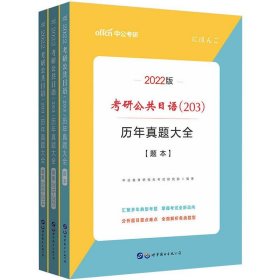 中公2019考研公共日语203历年真题大全