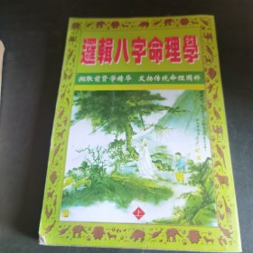 八字命学（上）