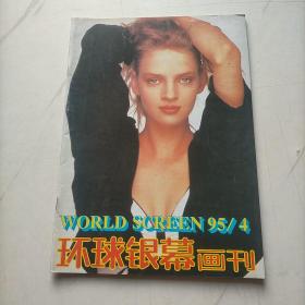 环球银幕画刊1995   4