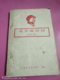 毛主席诗词（附注释）遵义