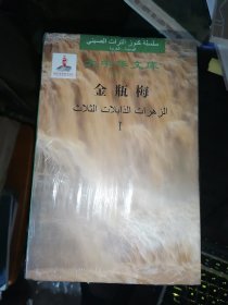 金瓶梅(汉阿对照共4册)大中华文库