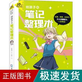 10岁就开始：学习一辈子的能力 【6册】（给孩子的笔记整理术、给孩子的情绪管理术、给孩子的口语表达术、给孩子的时间管理术、给孩子的专题写作术、给孩子的生涯探索术）