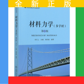 材料力學(xué)(多學(xué)時(shí)第2版)/名校名家基礎(chǔ)學(xué)科系列