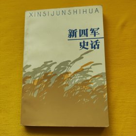 新四軍史話