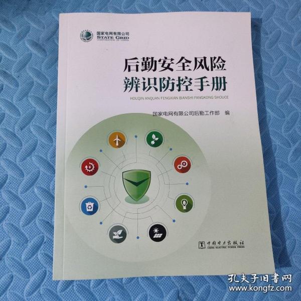 后勤安全风险辨识防控手册国家电网有限公司后勤工作部编