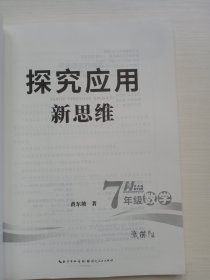 探究应用新思维：数学（七年级）（10年典藏版）