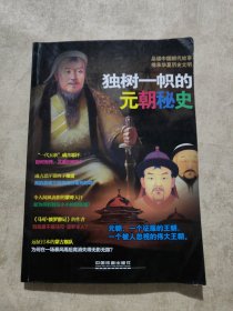 时刻关注：独树一帜的元朝秘史