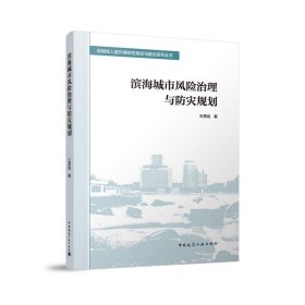 濱海城市風(fēng)險(xiǎn)治理與防災(zāi)規(guī)劃