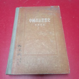 中国政治思想史