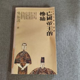 亡国帝王的惨痛