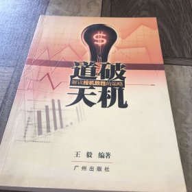 道破天机:解读投机致胜的策略