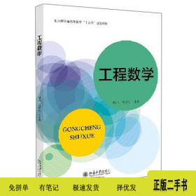 工程数学北大版普通高等教育 祖力 邝 书籍9787301311578人民出