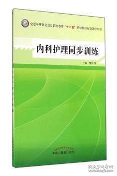 内科护理同步训练--全国中医药行业高等教育“十二五”规划教材实验教程