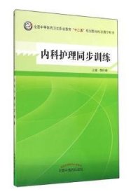 内科护理同步训练--全国中医药行业高等教育“十二五”规划教材实验教程