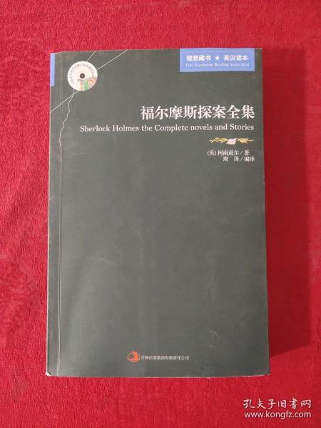 英语大书虫世界文学名著文库：福尔摩斯探案全集（英汉对照）