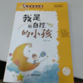 百分百小孩：我是能自控的小孩（彩插图文版）