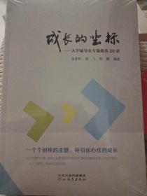 成长的坐标－大学辅导员专题教育20讲