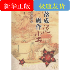 零落成泥碾作尘