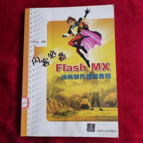 闪客必备:Flash MX动画制作基础教程