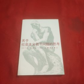 關于社會主義若干問題的思考