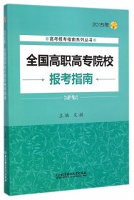 高考报考指南系列丛书：2015年全国高职高专院校报考指南