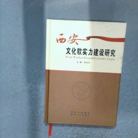 西安文化软实力建设研究