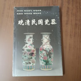 晚清民国瓷器(未拆封)