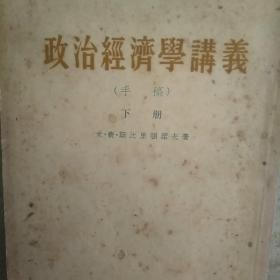 政治经济学讲义