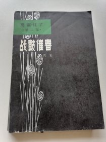 高粱红了第二部战鼓催春