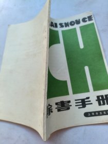 除害手册