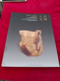 2012春季天津国拍天津文物专场