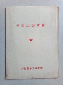 中国工会章程1983年版，兴化县总工会翻印