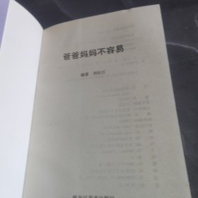 爸爸妈妈不容易
