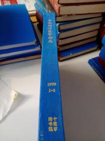 中华预防医学杂志1999年1~6精装合订本