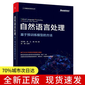 自然语言处理：基于预训练模型的方法