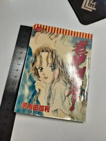 老师别走 河内由加利 (全1册) 漫画