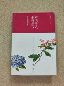 莺飞草长，杂树生花：唐诗植物图鉴（精装）