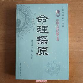 正版命理探原 袁树珊著 陈明 中国广播绝版