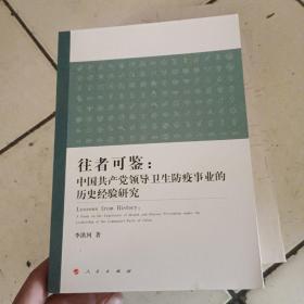 往者可鉴：中国共产党领导卫生防疫事业的历史经验研究