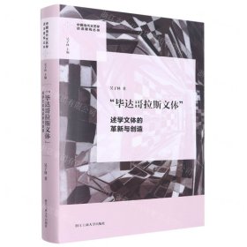 “毕达哥拉斯文体”：述学文体的革新与创造