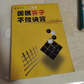 围棋弃子不败诀窍