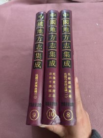 云南府县志辑：中国地方志集成（8 9 10册）